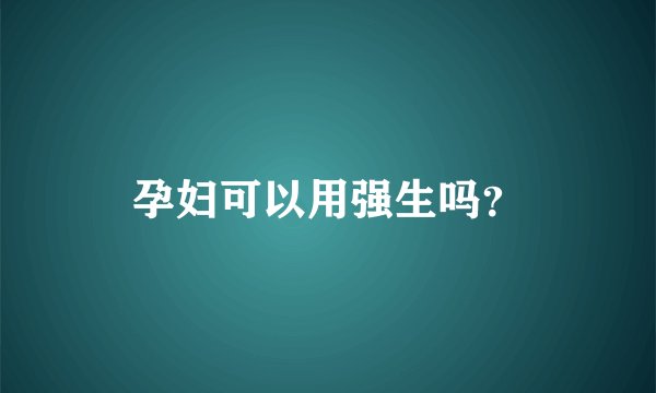 孕妇可以用强生吗？