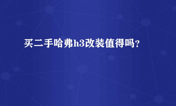 买二手哈弗h3改装值得吗？