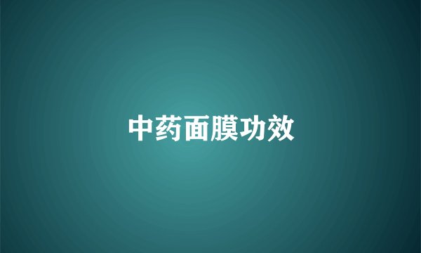 中药面膜功效