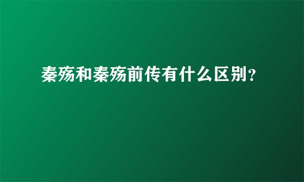 秦殇和秦殇前传有什么区别？