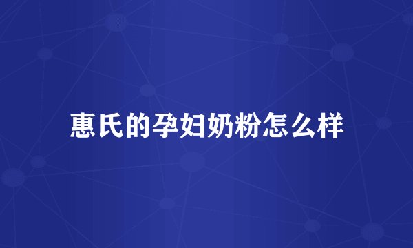 惠氏的孕妇奶粉怎么样