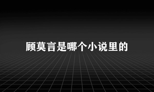 顾莫言是哪个小说里的