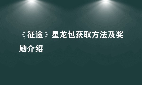 《征途》星龙包获取方法及奖励介绍