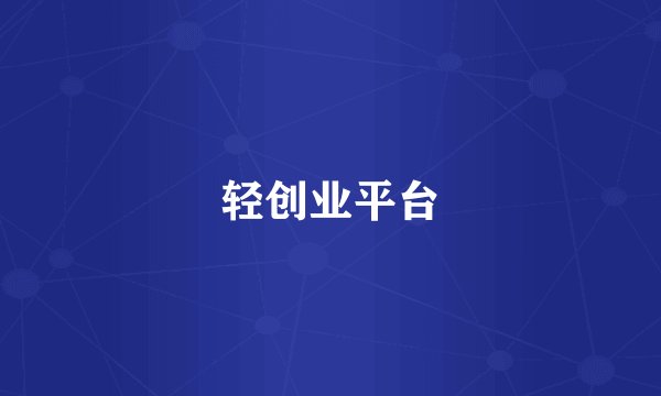 轻创业平台