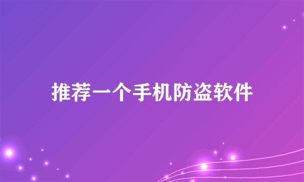 推荐一个手机防盗软件