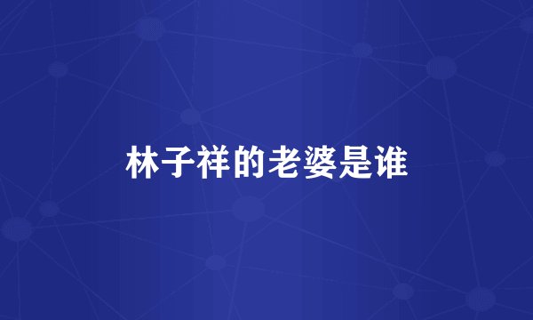 林子祥的老婆是谁