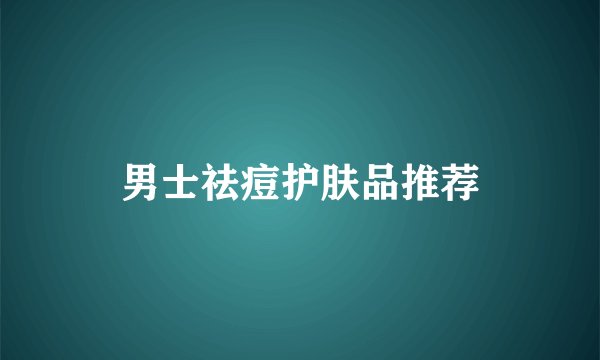 男士祛痘护肤品推荐