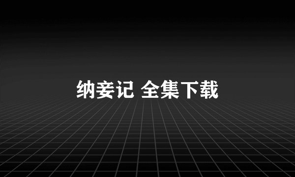 纳妾记 全集下载