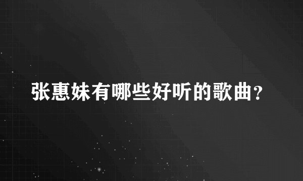 张惠妹有哪些好听的歌曲？