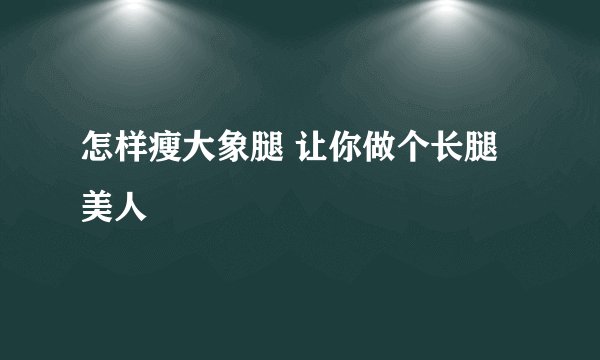 怎样瘦大象腿 让你做个长腿美人