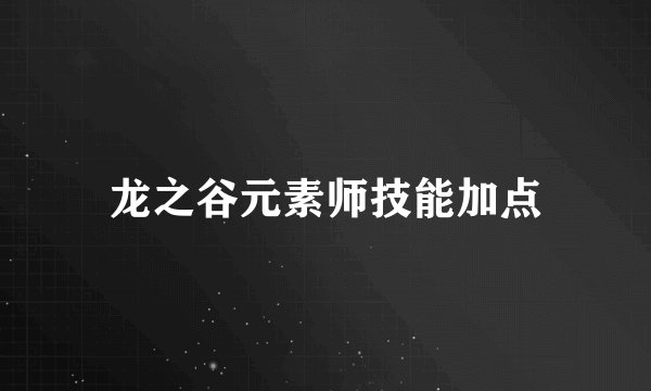 龙之谷元素师技能加点