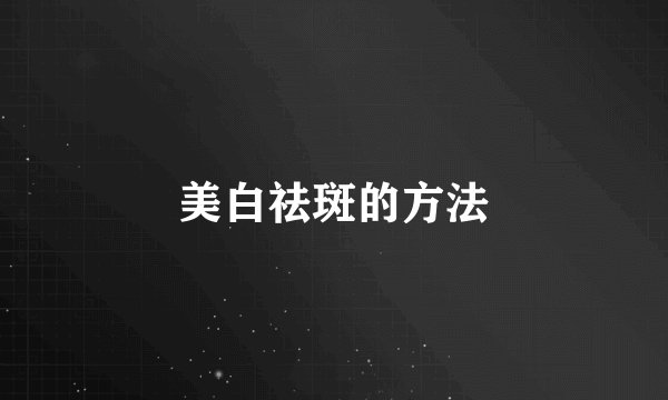 美白祛斑的方法