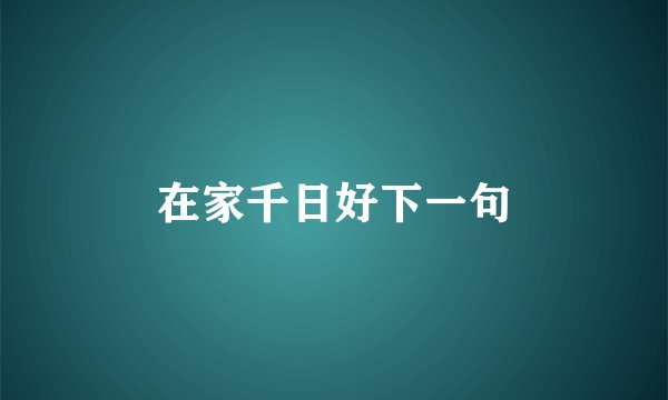 在家千日好下一句