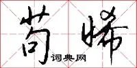 苟晞