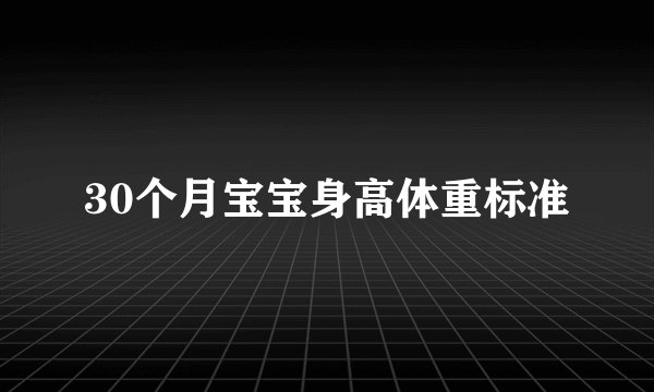30个月宝宝身高体重标准