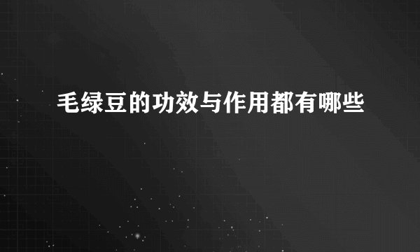 毛绿豆的功效与作用都有哪些