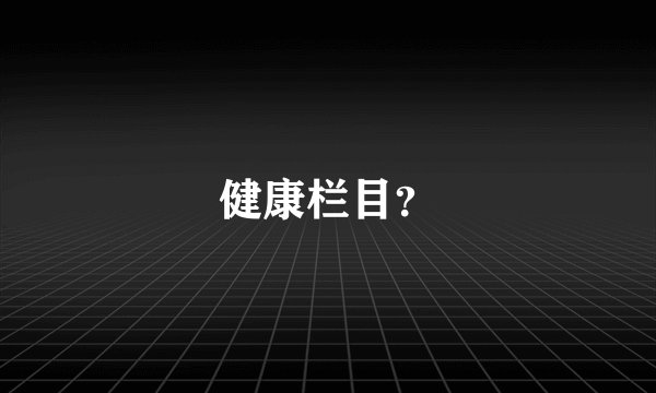 健康栏目？