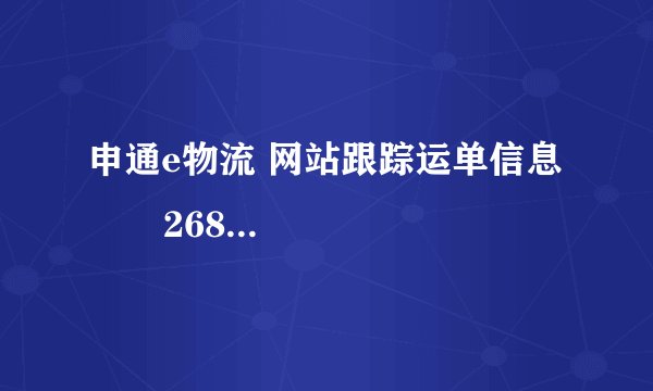 申通e物流 网站跟踪运单信息        268870044952