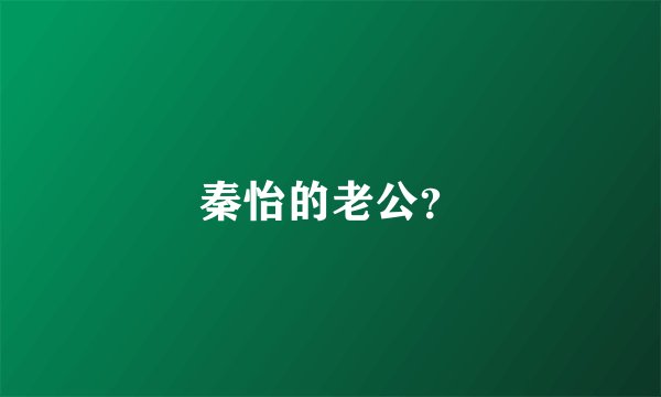 秦怡的老公？