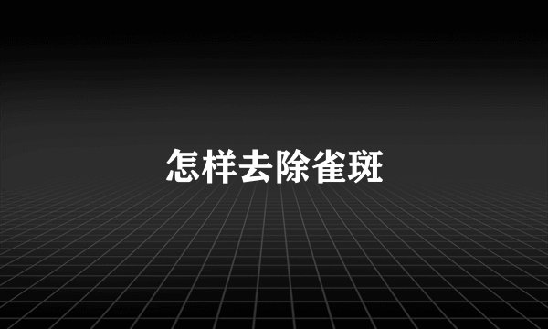 怎样去除雀斑