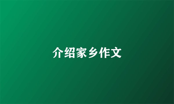 介绍家乡作文