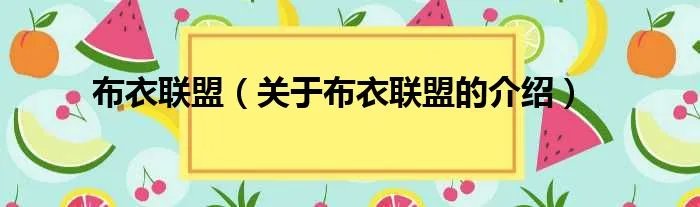 布衣联盟（关于布衣联盟的介绍）