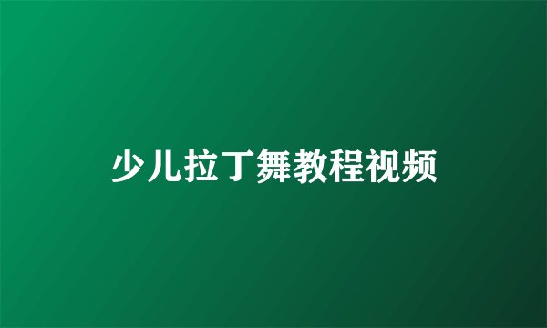 少儿拉丁舞教程视频