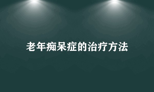 老年痴呆症的治疗方法