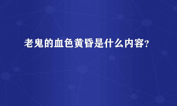 老鬼的血色黄昏是什么内容?