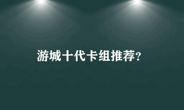 游城十代卡组推荐？