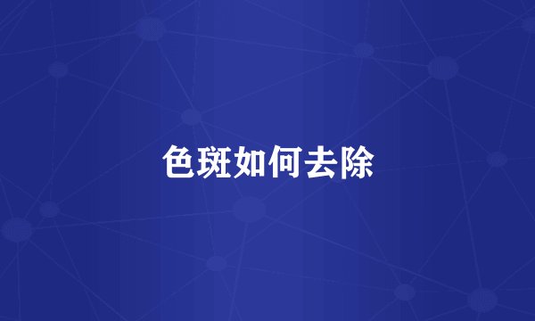 色斑如何去除