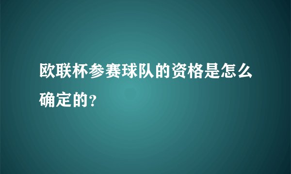 欧联杯参赛球队的资格是怎么确定的？