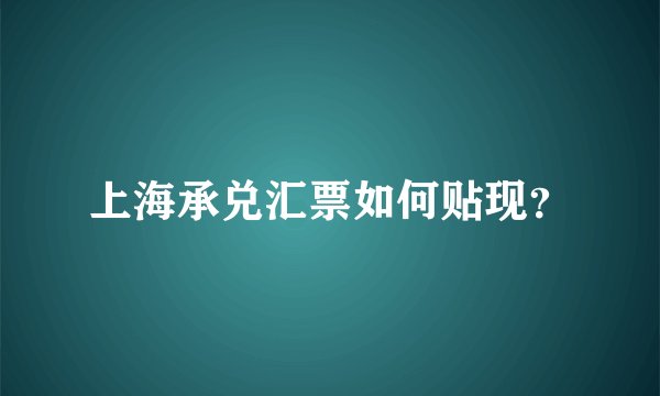 上海承兑汇票如何贴现?