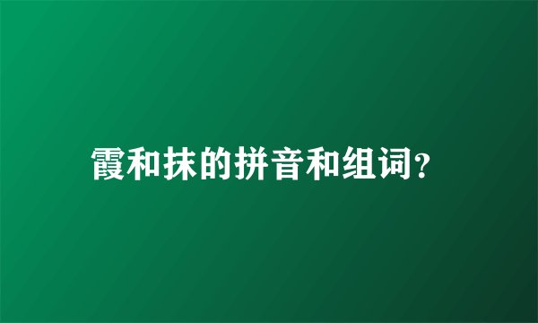 霞和抹的拼音和组词？
