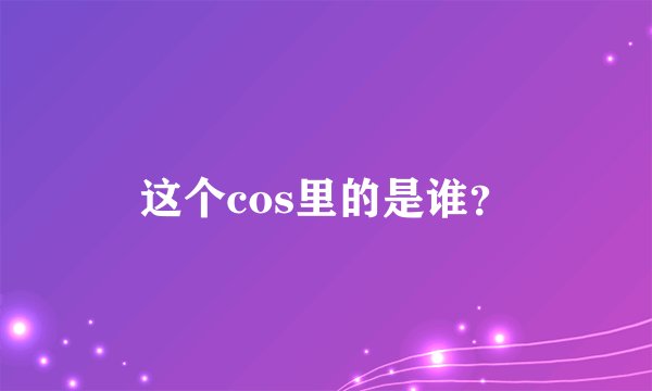 这个cos里的是谁？
