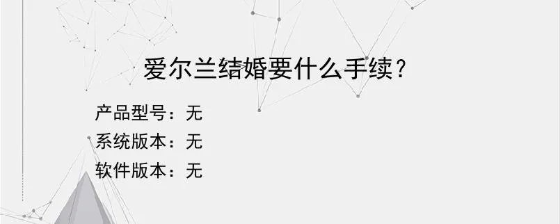爱尔兰结婚要什么手续?