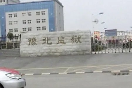 河南省省监狱
