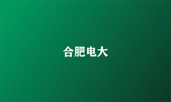 合肥电大