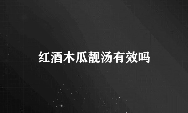 红酒木瓜靓汤有效吗