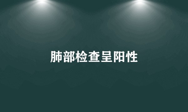 肺部检查呈阳性