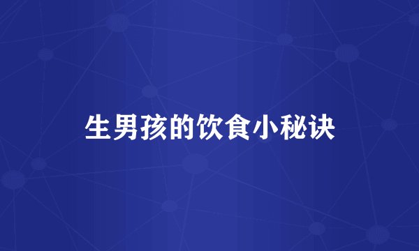 生男孩的饮食小秘诀