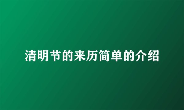 清明节的来历简单的介绍