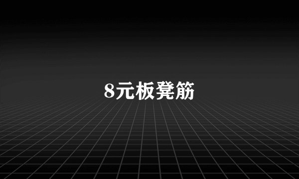8元板凳筋