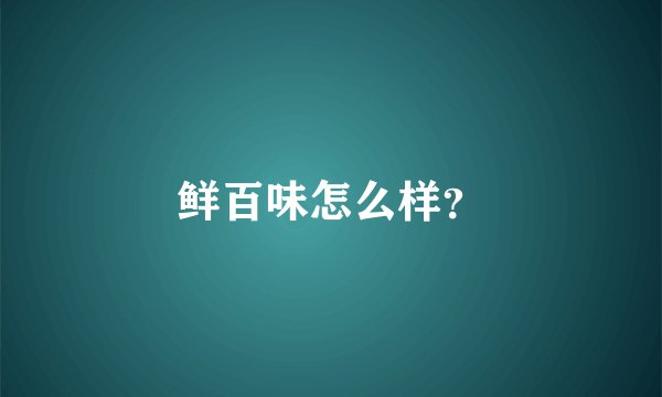 鲜百味怎么样？