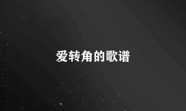 爱转角的歌谱