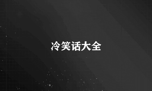 冷笑话大全