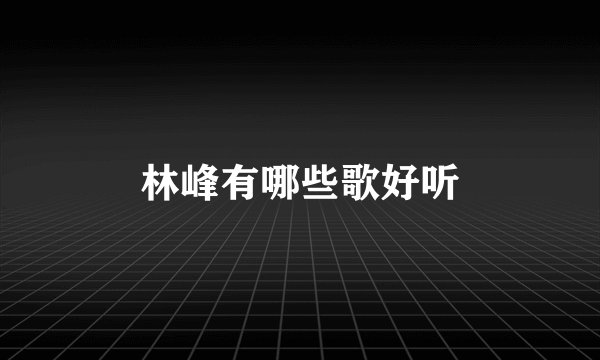 林峰有哪些歌好听