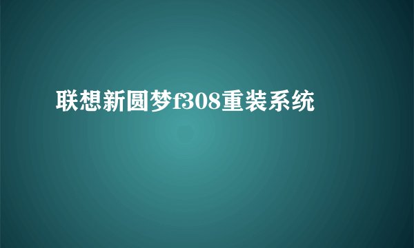 联想新圆梦f308重装系统