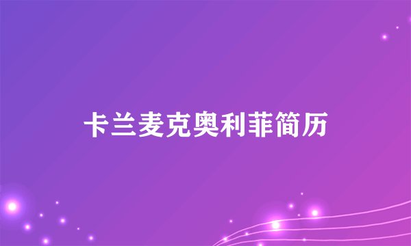 卡兰麦克奥利菲简历