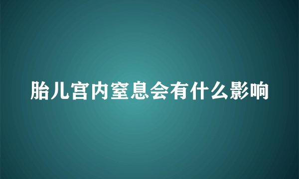 胎儿宫内窒息会有什么影响